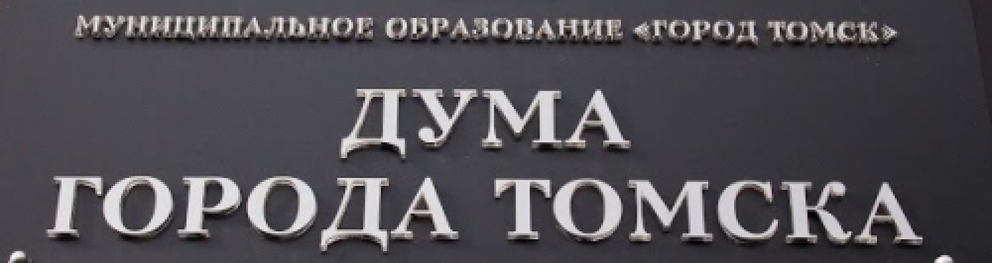 Прямая трансляция 40-го собрания Думы города Томска